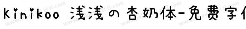Kinikoo 浅浅の杏奶体字体转换